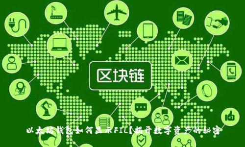 以太坊钱包如何显示FIL？揭开数字资产的秘密