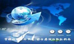 掌握比特币冷钱包：安全存储的终极指南