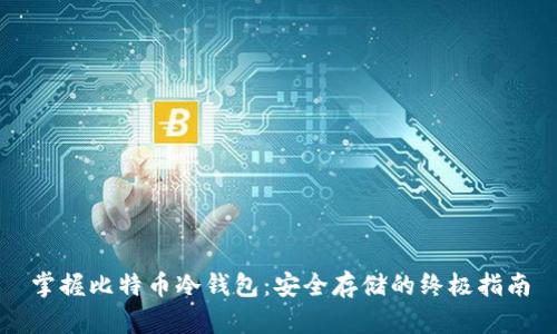 掌握比特币冷钱包：安全存储的终极指南