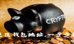 玩转比特币：如何安全更改钱包地址，一步步教