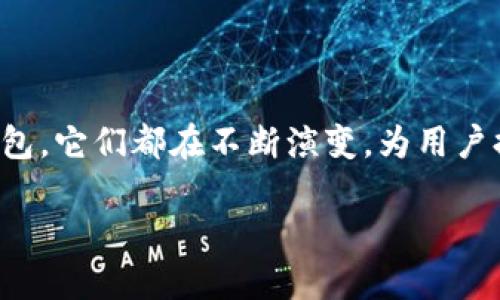 比特币钱包的历史演变：追溯早期比特币的储存方式

在比特币刚刚诞生的那几年，大家对这个新兴的数字货币几乎是一无所知的，钱包的概念也尚未得到很好的普及...那么，那时候的比特币用户究竟是如何管理他们的比特币呢？在这个文章中，我们将深入探讨早期比特币使用的各种钱包类型，以及这些钱包在比特币发展史上的重要性。

比特币钱包的基本概念

在了解早期钱包之前，我们先搞清楚“钱包”这个词的定义。在比特币的世界里，钱包并不是实体的，像我们通常理解的皮夹或者钱包，而是一种软件或硬件工具...它们帮助用户存储、接收和发送比特币。这些钱包中存储的实际上是用户的私钥——这是访问比特币的密码。没有私钥，就无法访问你的比特币，从而导致永远失去这些资产。而了解到这一点，便可以清楚认识到为什么一个安全、可靠的比特币钱包是如此重要。

早期比特币钱包的类型

1. **客户端钱包：** 在比特币创立之初，Satoshi Nakamoto 自己开发了第一个比特币客户端，这个客户端钱包是比特币历史的开端。它允许用户生成地址、发送和接收比特币，同时存储在本地计算机上。然而...由于用户需要下载整个区块链，这在当时是相当庞大的数据量，因此，许多人可能会觉得负担沉重。

2. **轻钱包：** 随着比特币的普及，一些开发者意识到普通用户并不需要下载整个区块链...于是，他们推出了轻钱包。这种钱包只下载部分区块链数据，依靠远程节点来验证交易，使得用户体验大大。比如，Electrum 钱包便是初期推出的轻钱包之一，它不仅方便用户使用，还在安全性上做了许多工作。

3. **在线钱包：** 在线钱包是一种通过网页平台提供比特币存储的服务。用户只需创建账号，便可在任何有网络连接的地方访问自己的比特币账户。尽管在线钱包极其方便，但由于安全性较弱，用户信息容易受到攻击，造成比特币被盗的风险。因此，在使用这类钱包时，用户需谨慎选择信誉良好的服务提供商。

4. **硬件钱包：** 如今流行的硬件钱包概念，早期并没有如现在这样被广泛接受。不过，一些早期用户开始用U盘或外部存储设备来保存他们的私钥... 这虽然是一个简单的方法，但并不高效、且管理困难。后来，Trezor和Ledger等硬件钱包的推出，使得用户这个概念得以进化并逐渐普及。

早期钱包的安全性问题

在比特币发展的初期，钱包的安全性问题并没有被足够重视。由于，加密货币的特点使得一旦比特币被转移，便没有办法实际追回...这让许多用户面临丢失比特币的风险。比如2011年，Mt. Gox交易所遭受了重大黑客攻击，导致大量用户的比特币被盗，也引发了人们对于交易所及在线钱包的安全性的深刻思考，这成了比特币历史上的一个重要转折点。

文化影响与用户心态的变化

随着比特币的推广，越来越多的人开始接触这一新兴概念...最终，这种数字货币以及它所带来的变革影响到了全球的文化。许多用户不仅将比特币视为一种资产，更是认可其作为一种自由和去中心化的象征。钱包的使用，也变成了一种个人财务管理与控制的方式。在这一过程中，用户的心态逐渐转变，从最初的好奇到后来对其安全性的重视...可以说，比特币的文化不仅是技术的创新，更是心态上的升华。

结语：展望未来，钱包的演变与发展

尽管早期比特币钱包有许多缺陷，安全性也不足，但不可否认的是，它们为后来的发展奠定了基础。如今，随着钱包技术的进步，用户体验得到了巨大的提升。无论是软件钱包、在线钱包还是硬件钱包，它们都在不断演变，为用户提供更好的安全和便利。这是一个不断探索、不停创新的旅程...而随着区块链技术的不断演进，未来的钱包将在比特币和其他数字货币的世界中扮演更为重要的角色。

在当下这个快速发展的数字时代，初识比特币钱包的我们或许可以回首头几年的荆棘与挑战，而展望未来，我们又将迎来怎样的变革呢？