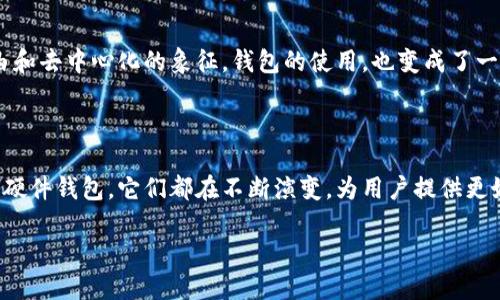 比特币钱包的历史演变：追溯早期比特币的储存方式

在比特币刚刚诞生的那几年，大家对这个新兴的数字货币几乎是一无所知的，钱包的概念也尚未得到很好的普及...那么，那时候的比特币用户究竟是如何管理他们的比特币呢？在这个文章中，我们将深入探讨早期比特币使用的各种钱包类型，以及这些钱包在比特币发展史上的重要性。

比特币钱包的基本概念

在了解早期钱包之前，我们先搞清楚“钱包”这个词的定义。在比特币的世界里，钱包并不是实体的，像我们通常理解的皮夹或者钱包，而是一种软件或硬件工具...它们帮助用户存储、接收和发送比特币。这些钱包中存储的实际上是用户的私钥——这是访问比特币的密码。没有私钥，就无法访问你的比特币，从而导致永远失去这些资产。而了解到这一点，便可以清楚认识到为什么一个安全、可靠的比特币钱包是如此重要。

早期比特币钱包的类型

1. **客户端钱包：** 在比特币创立之初，Satoshi Nakamoto 自己开发了第一个比特币客户端，这个客户端钱包是比特币历史的开端。它允许用户生成地址、发送和接收比特币，同时存储在本地计算机上。然而...由于用户需要下载整个区块链，这在当时是相当庞大的数据量，因此，许多人可能会觉得负担沉重。

2. **轻钱包：** 随着比特币的普及，一些开发者意识到普通用户并不需要下载整个区块链...于是，他们推出了轻钱包。这种钱包只下载部分区块链数据，依靠远程节点来验证交易，使得用户体验大大。比如，Electrum 钱包便是初期推出的轻钱包之一，它不仅方便用户使用，还在安全性上做了许多工作。

3. **在线钱包：** 在线钱包是一种通过网页平台提供比特币存储的服务。用户只需创建账号，便可在任何有网络连接的地方访问自己的比特币账户。尽管在线钱包极其方便，但由于安全性较弱，用户信息容易受到攻击，造成比特币被盗的风险。因此，在使用这类钱包时，用户需谨慎选择信誉良好的服务提供商。

4. **硬件钱包：** 如今流行的硬件钱包概念，早期并没有如现在这样被广泛接受。不过，一些早期用户开始用U盘或外部存储设备来保存他们的私钥... 这虽然是一个简单的方法，但并不高效、且管理困难。后来，Trezor和Ledger等硬件钱包的推出，使得用户这个概念得以进化并逐渐普及。

早期钱包的安全性问题

在比特币发展的初期，钱包的安全性问题并没有被足够重视。由于，加密货币的特点使得一旦比特币被转移，便没有办法实际追回...这让许多用户面临丢失比特币的风险。比如2011年，Mt. Gox交易所遭受了重大黑客攻击，导致大量用户的比特币被盗，也引发了人们对于交易所及在线钱包的安全性的深刻思考，这成了比特币历史上的一个重要转折点。

文化影响与用户心态的变化

随着比特币的推广，越来越多的人开始接触这一新兴概念...最终，这种数字货币以及它所带来的变革影响到了全球的文化。许多用户不仅将比特币视为一种资产，更是认可其作为一种自由和去中心化的象征。钱包的使用，也变成了一种个人财务管理与控制的方式。在这一过程中，用户的心态逐渐转变，从最初的好奇到后来对其安全性的重视...可以说，比特币的文化不仅是技术的创新，更是心态上的升华。

结语：展望未来，钱包的演变与发展

尽管早期比特币钱包有许多缺陷，安全性也不足，但不可否认的是，它们为后来的发展奠定了基础。如今，随着钱包技术的进步，用户体验得到了巨大的提升。无论是软件钱包、在线钱包还是硬件钱包，它们都在不断演变，为用户提供更好的安全和便利。这是一个不断探索、不停创新的旅程...而随着区块链技术的不断演进，未来的钱包将在比特币和其他数字货币的世界中扮演更为重要的角色。

在当下这个快速发展的数字时代，初识比特币钱包的我们或许可以回首头几年的荆棘与挑战，而展望未来，我们又将迎来怎样的变革呢？