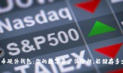 比特币硬件钱包：你的数字资产保险柜，能储存