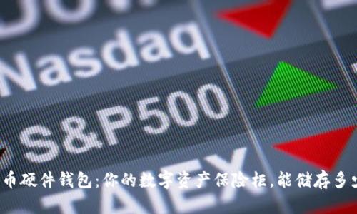 比特币硬件钱包：你的数字资产保险柜，能储存多少币？