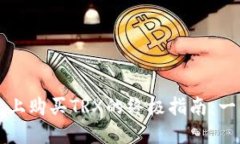 在比特派钱包上购买TRX的终极指南：一站式轻松