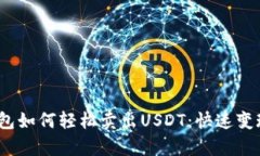 BTPay钱包如何轻松卖出USDT：快速变现的攻略！