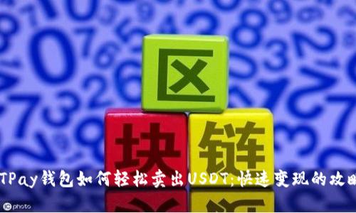 BTPay钱包如何轻松卖出USDT：快速变现的攻略！