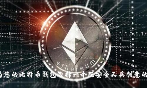 如何为您的比特币钱包选择一个既安全又具创意的名称？