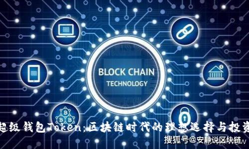 揭秘超级钱包Token：区块链时代的理想选择与投资机会