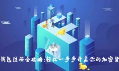 比特币钱包注册全攻略：轻松一步步开启你的加