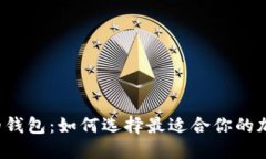 支持比特币黄金的钱包：如何选择最适合你的加