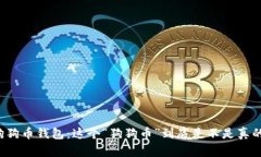 狗狗币钱包：这个“狗狗币”到底是不是真的？