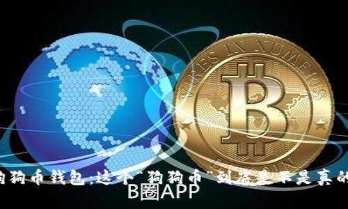 狗狗币钱包：这个“狗狗币”到底是不是真的？