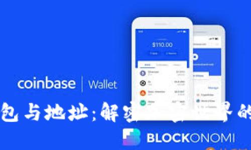 比特币钱包与地址：解密加密世界的钥匙与门