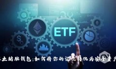 以太坊脑钱包：如何将你的记忆转化为安全资产
