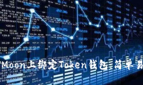如何在HTMoon上绑定Token钱包：简单易懂的教程