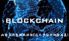 比特币钱包提现被锁？这几步让你化险为夷！