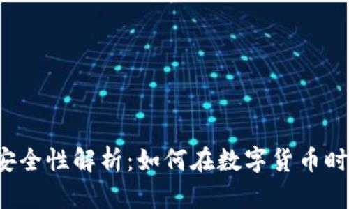 虚拟币钱包购买安全性解析：如何在数字货币时代保护你的资产？