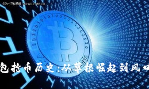 以太坊链钱包抢币历史：从草根崛起到风口浪尖的传奇