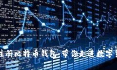 如何轻松注册比特币钱包：带你走进数字货币的