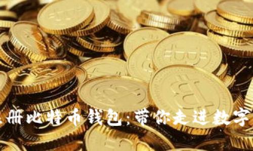 如何轻松注册比特币钱包：带你走进数字货币的世界