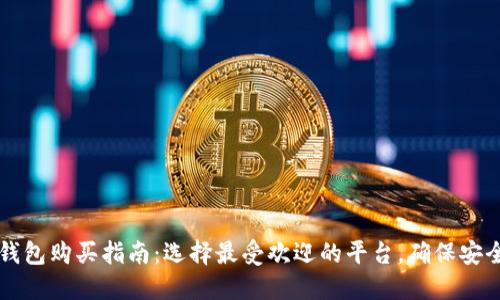 以太坊钱包购买指南：选择最受欢迎的平台，确保安全与便利