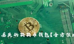 如何找回丢失的狗狗币钱包？全方位攻略来啦！