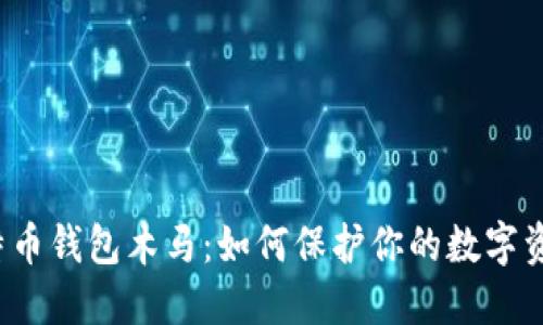 揭秘比特币钱包木马：如何保护你的数字资产安全？