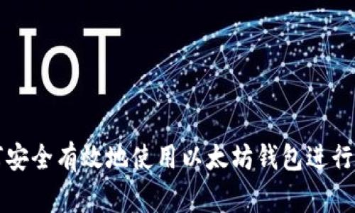 如何安全有效地使用以太坊钱包进行打赏