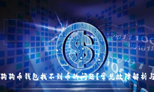 如何解决狗狗币钱包找不到币的问题？常见故障解析与解决方案
