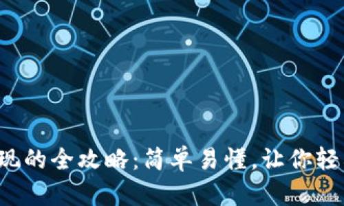 从以太坊钱包套现的全攻略：简单易懂，让你轻松实现财富自由！