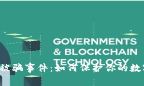 揭秘比特币钱包被骗事件：如何保护你的数字资产，避免大坑