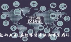 区块链钱包的未来：在数字货币浪潮中生存还是