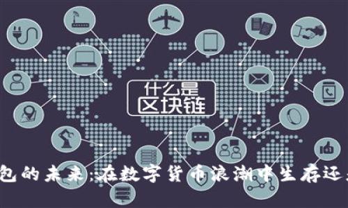 区块链钱包的未来：在数字货币浪潮中生存还是被淘汰？