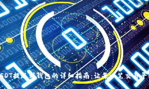 火币USDT提现到钱包的详细指南：让每一笔交易平稳无忧
