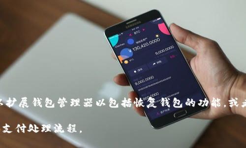 调用以太坊钱包的方式因所使用的库和工具不同而异。以下是一个简单的指南，展示如何在Java中调用以太坊钱包，主要使用Web3j库，它是与以太坊区块链交互的Java库。

首先，确保你已将Web3j库添加到你的项目中。如果你在使用Maven，可以在`pom.xml`中添加以下依赖：

```xml
dependency
    groupIdorg.web3j/groupId
    artifactIdcore/artifactId
    version4.8.7/version
/dependency
```

### 1. 设置Web3j

通过以下代码连接以太坊网络（本地节点或官方的Infura节点）：

```java
import org.web3j.protocol.Web3j;
import org.web3j.protocol.http.HttpService;

public class EthereumConnector {
    private Web3j web3j;

    public EthereumConnector(String url) {
        this.web3j = Web3j.build(new HttpService(url)); // 连接到以太坊节点
    }

    public Web3j getWeb3j() {
        return web3j;
    }
}
```

### 2. 创建钱包

生成一个新的以太坊钱包可能是很多应用的第一步，使用Web3j可以很容易做到这一点：

```java
import org.web3j.crypto.WalletUtils;
import org.web3j.crypto.Credentials;

public class WalletManager {
    private String walletFilePath;
    private String password;

    public WalletManager(String walletFilePath, String password) {
        this.walletFilePath = walletFilePath;
        this.password = password;
    }

    public String createWallet() throws Exception {
        String walletFileName = WalletUtils.generateNewWalletFile(password, new java.io.File(walletFilePath));
        return walletFileName; // 返回生成的钱包文件名
    }

    public Credentials loadWallet(String walletFileName) throws Exception {
        return WalletUtils.loadCredentials(password, walletFileName); // 返回钱包凭据
    }
}
```

### 3. 查看账户余额

使用钱包凭据来查询以太坊账户的余额：

```java
import org.web3j.protocol.core.methods.response.EthGetBalance;
import org.web3j.protocol.core.DefaultBlockParameterName;
import java.math.BigDecimal;

public class BalanceChecker {
    private Web3j web3j;

    public BalanceChecker(Web3j web3j) {
        this.web3j = web3j;
    }

    public BigDecimal getBalance(String address) throws Exception {
        EthGetBalance balance = web3j.ethGetBalance(address, DefaultBlockParameterName.LATEST).send();
        return new BigDecimal(balance.getBalance()).divide(new BigDecimal(1e18)); // 以太坊单位转换
    }
}
```

### 4. 发送以太坊

使用钱包凭据发送以太坊到其他地址：

```java
import org.web3j.protocol.core.methods.response.TransactionReceipt;
import org.web3j.tx.gas.DefaultGasProvider;
import org.web3j.tx.Transfer;
import java.math.BigDecimal;

public class TransactionSender {
    private Web3j web3j;

    public TransactionSender(Web3j web3j) {
        this.web3j = web3j;
    }

    public TransactionReceipt sendEther(Credentials credentials, String toAddress, BigDecimal amount) throws Exception {
        return Transfer.sendFunds(web3j, credentials, toAddress, amount, DefaultGasProvider.GAS_PRICE, DefaultGasProvider.GAS_LIMIT).send();
    }
}
```

### 总结

以上示例展示了如何使用Web3j库连接以太坊，创建和管理钱包，检查账户余额以及发送以太坊。这些操作是构建基于以太坊的应用程序的基础。每个步骤都有大量可扩展的功能。例如，您可以扩展钱包管理器以包括恢复钱包的功能，或者为跨网络交易实现复杂的逻辑。通过Java调用以太坊钱包不仅是一个技术实现，也是一个进入分布式金融（DeFi）和区块链世界的 gateway。这是在现代数字经济中变得越来越重要的技能。

当然，在实际开发中还需要考虑安全性和用户体验等许多其他因素，但以上的代码已经为你打下了一个良好的基础。在与以太坊交互时，务必保持对资金安全的关注，同时确保遵循最佳实践和支付处理流程。