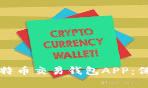如何选择最佳比特币交易钱包APP：保护你的数字资产