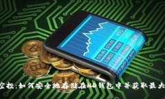 TRX空投：如何安全地存储在HD钱包中并获取最大收