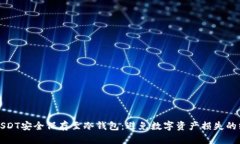 如何将USDT安全保存至冷钱包：避免数字资产损失