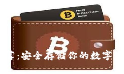 以太坊冷钱包推荐：安全存储你的数字资产，从这里开始！