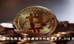 以太坊冷钱包推荐：安全存储你的数字资产，从