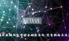 如何在以太坊钱包中安全