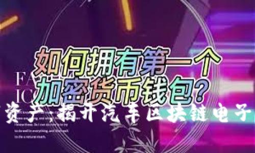 在未来驾驭数字资产：揭开汽车区块链电子钱包的神秘面纱