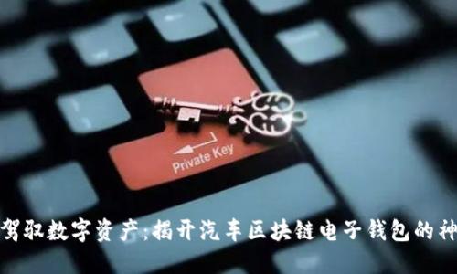 在未来驾驭数字资产：揭开汽车区块链电子钱包的神秘面纱