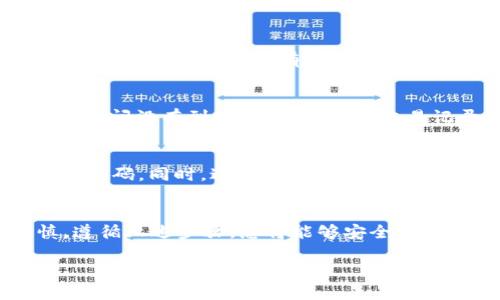 将USDT（泰达币）提到您的钱包中是一个相对简单的过程，但需要确保您遵循正确的步骤以确保安全和有效。以下是将USDT提到钱包的具体步骤：

1. 选择您的钱包
首先，您需要一个支持USDT的钱包。常见的钱包包括硬件钱包（如Ledger、Trezor）和软件钱包（如Exodus、Trust Wallet）。注意选择一个安全性高、易于使用的钱包。

2. 创建或找到您的USDT地址
一旦您选择了钱包，您需要创建一个USDT地址。如果您是首次使用钱包，通常会有明确的指引来生成地址。一旦生成，请确保您复制它，以备后用。

3. 登录交易所
如果您是从交易所提取USDT，首先需要登录您的交易所账户。常见的交易所有币安（Binance）、火币（Huobi）、OKEx等。务必确保您在一个安全的网络环境下进行操作。

4. 转至提币界面
在交易所账户中，找到“提币”或“提现”的选项。这个选项通常位于“资产管理”或者“资金管理”的部分。

5. 输入USDT地址和数量
在提币页面，您需要输入您钱包的USDT地址以及您希望提取的数量。在输入地址时，务必要小心谨慎——一次小小的错误可能导致资产的丢失。

6. 确认提币信息
在确认提币前，检查一遍输入的信息是否准确，包括地址和数量。有些交易所会要求您进行二次验证，例如通过短信或电子邮件确认。

7. 发送提币请求
确认无误后，您可以提交提币请求。此时，交易所会处理您的请求，提币的时间可能因平台而异，有时需要几分钟到几个小时。

8. 检查您的钱包
一旦提币请求得到处理，可以打开您的钱包，查看是否已经收到USDT。如果长时间没有到账，您可以查询交易记录，查看提币状态。

9. 提高安全性
为了保护您的资产，确保您的钱包启用了安全功能，比如双重认证（2FA）和强密码。同时，避免在不安全的网络环境下操作。

10. 总结
将USDT提到钱包是一个相对简单的过程，但重要的是每一步都应保持谨慎。遵循上述步骤，您将能够安全地将USDT转移到您的钱包中。记得定期备份您的钱包信息，确保您的资产安全！

如有进一步的问题，欢迎随时提问！