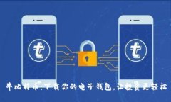 牛比特币：下载你的电子钱包，让投资更轻松
