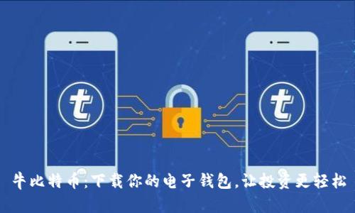 牛比特币：下载你的电子钱包，让投资更轻松