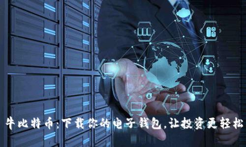 牛比特币：下载你的电子钱包，让投资更轻松