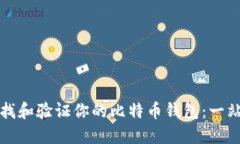 如何查找和验证你的比特
