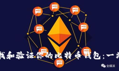 如何查找和验证你的比特币钱包：一站式指南